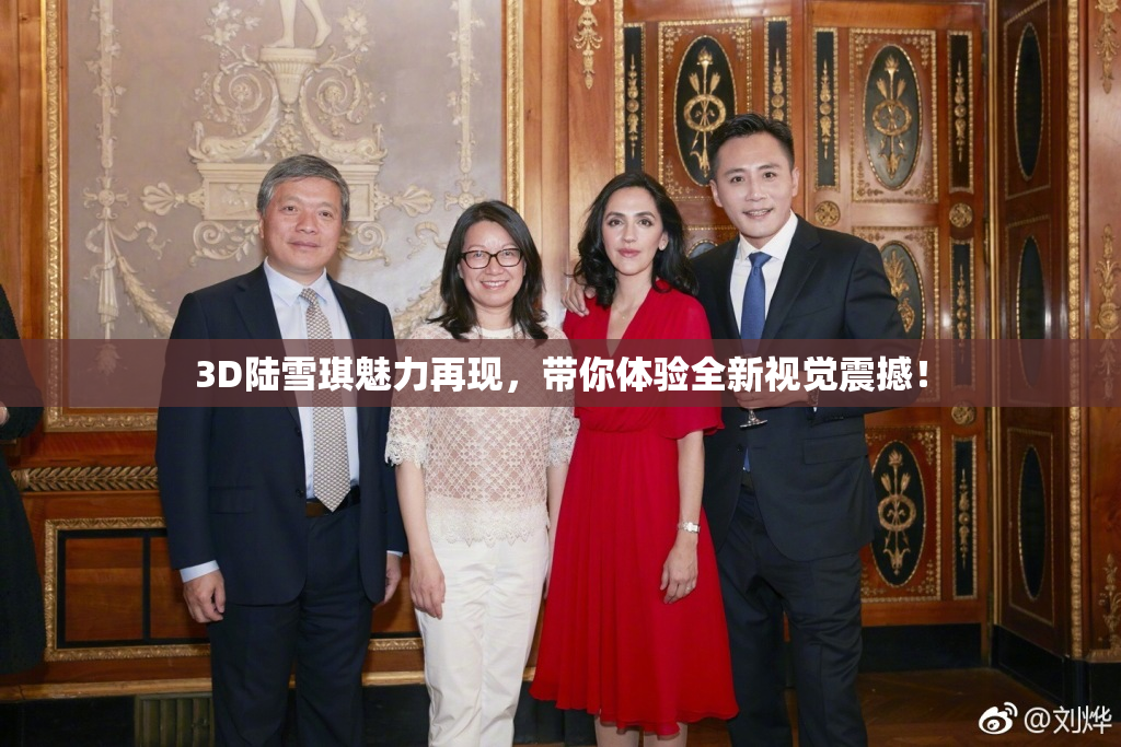 3D陆雪琪魅力再现，带你体验全新视觉震撼！