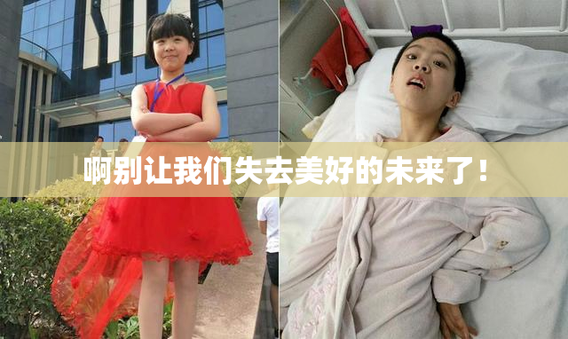 啊别让我们失去美好的未来了！
