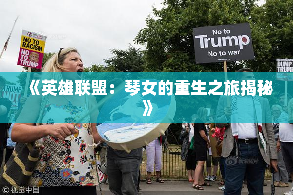 《英雄联盟：琴女的重生之旅揭秘》