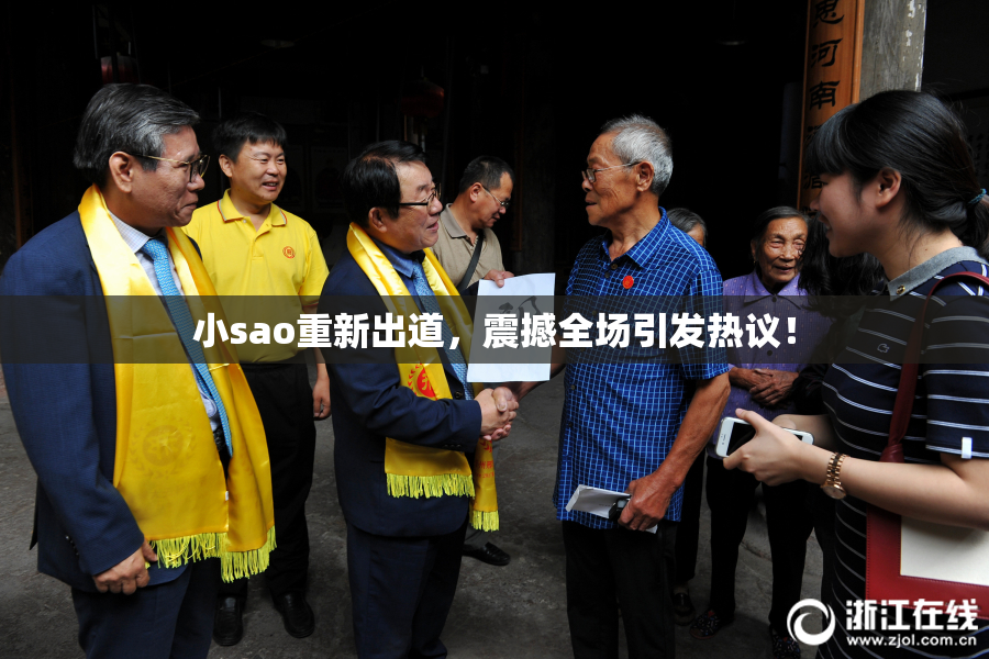 小sao重新出道，震撼全场引发热议！