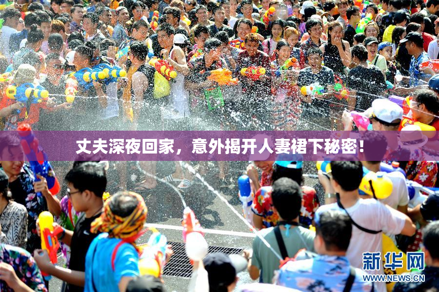 丈夫深夜回家，意外揭开人妻裙下秘密！