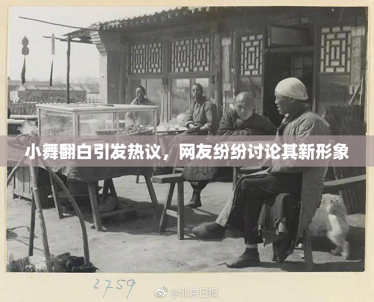 小舞翻白引发热议，网友纷纷讨论其新形象