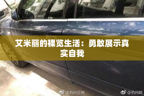 艾米丽的裸览生活：勇敢展示真实自我