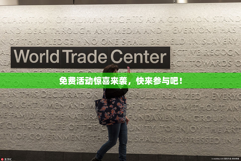 免费活动惊喜来袭，快来参与吧！