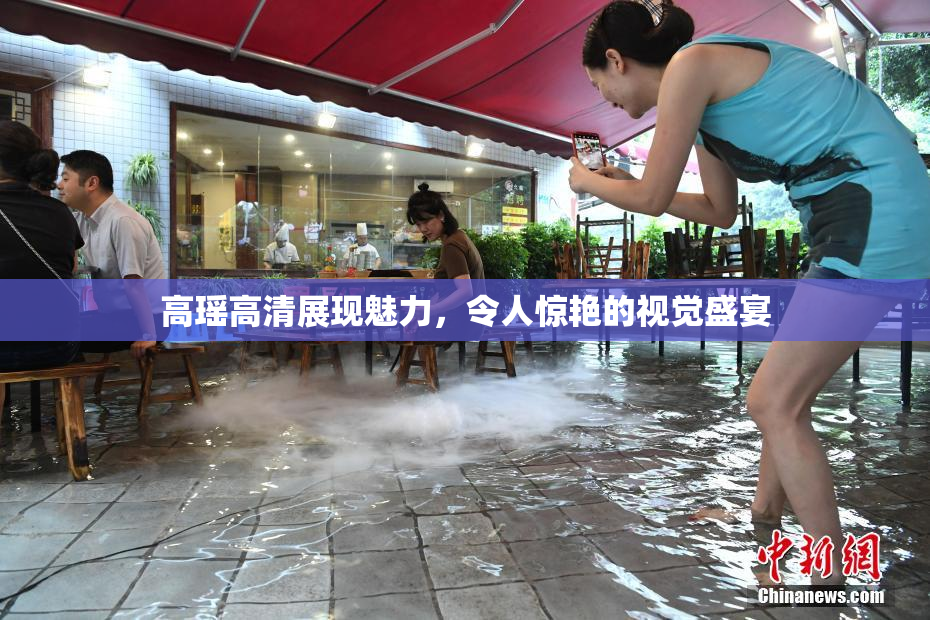 高瑶高清展现魅力，令人惊艳的视觉盛宴