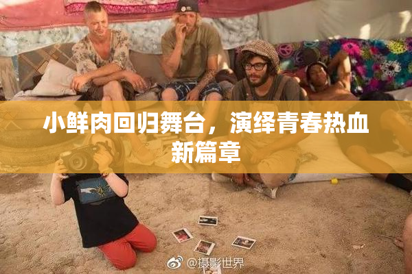 小鲜肉回归舞台，演绎青春热血新篇章