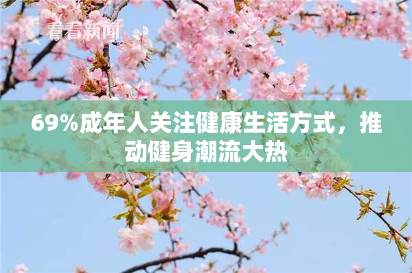 69%成年人关注健康生活方式，推动健身潮流大热