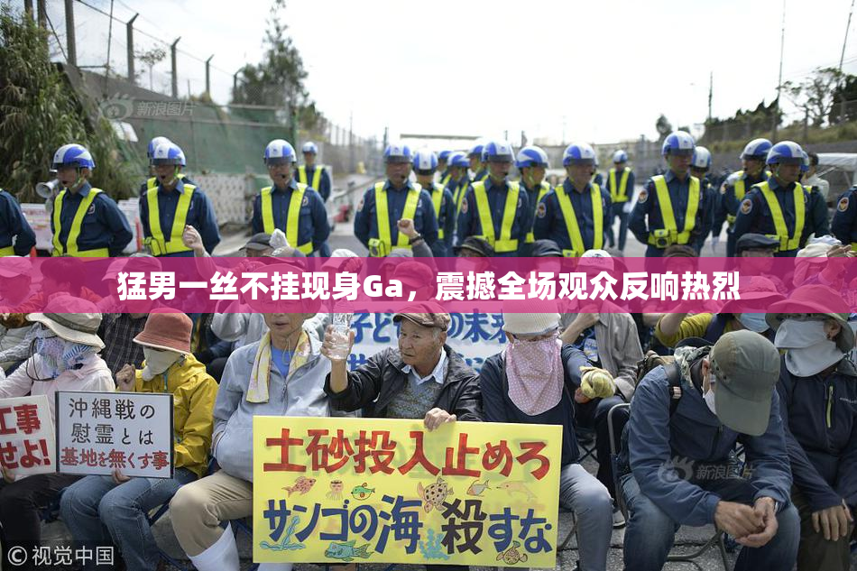猛男一丝不挂现身Ga，震撼全场观众反响热烈