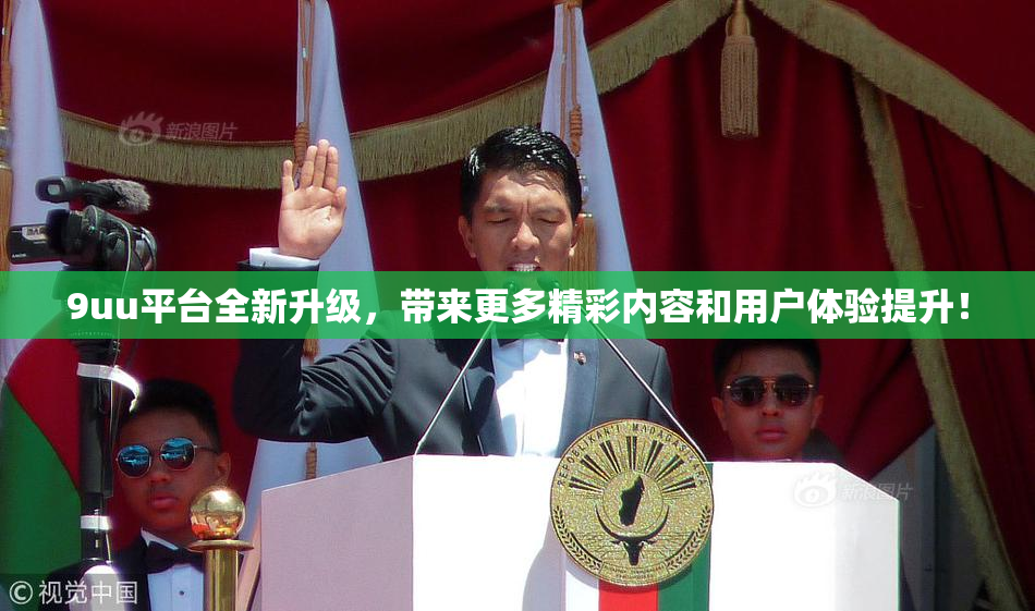 9uu平台全新升级，带来更多精彩内容和用户体验提升！