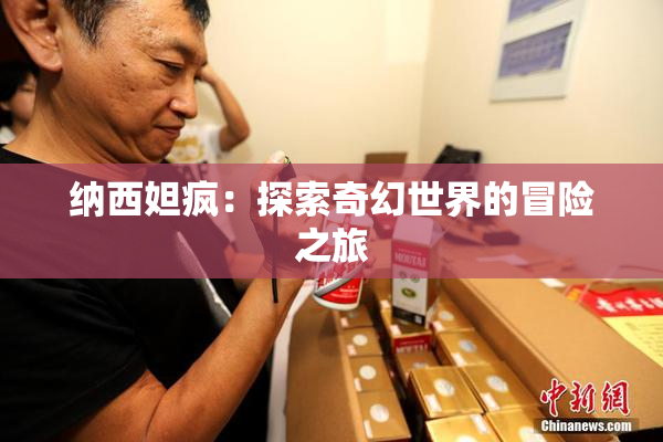 纳西妲疯：探索奇幻世界的冒险之旅