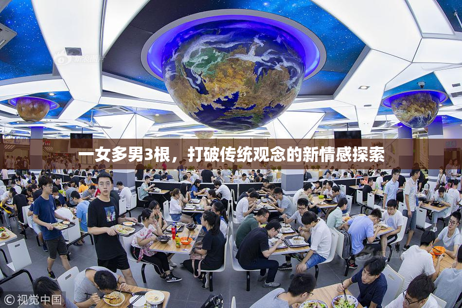 一女多男3根，打破传统观念的新情感探索