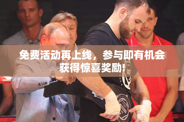 免费活动再上线，参与即有机会获得惊喜奖励!