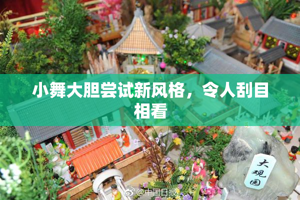 小舞大胆尝试新风格，令人刮目相看