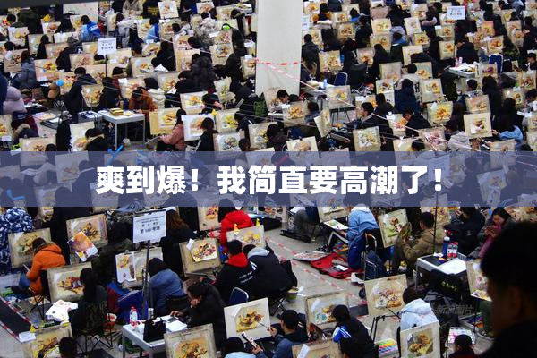 爽到爆！我简直要高潮了！