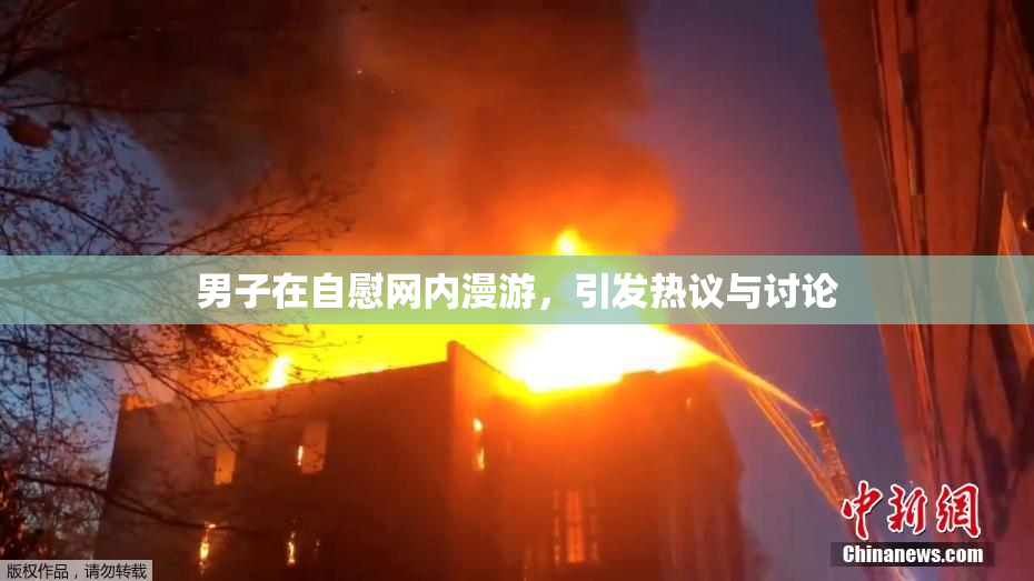 男子在自慰网内漫游，引发热议与讨论