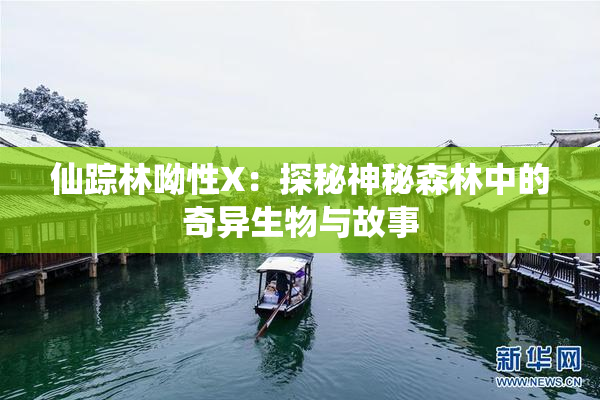 仙踪林呦性X：探秘神秘森林中的奇异生物与故事