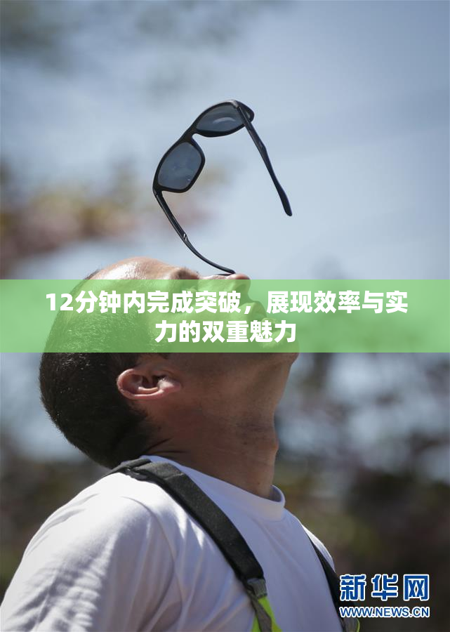 12分钟内完成突破，展现效率与实力的双重魅力