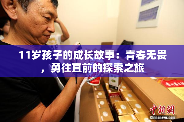 11岁孩子的成长故事：青春无畏，勇往直前的探索之旅