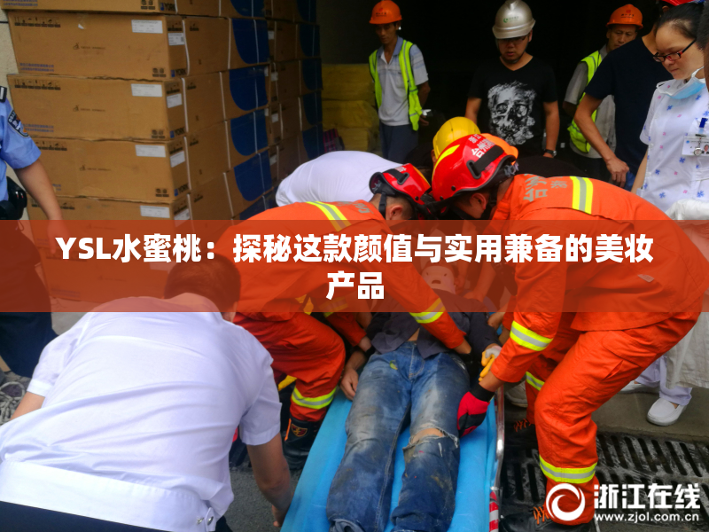 YSL水蜜桃：探秘这款颜值与实用兼备的美妆产品