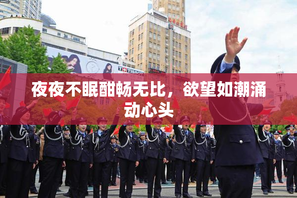 夜夜不眠酣畅无比，欲望如潮涌动心头