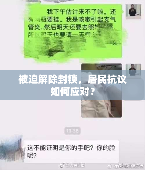 被迫解除封锁，居民抗议如何应对？