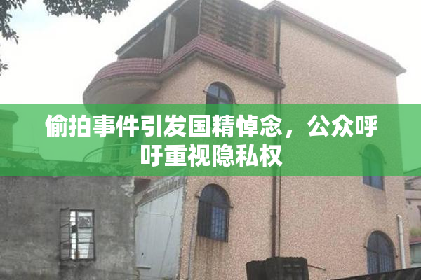 偷拍事件引发国精悼念，公众呼吁重视隐私权
