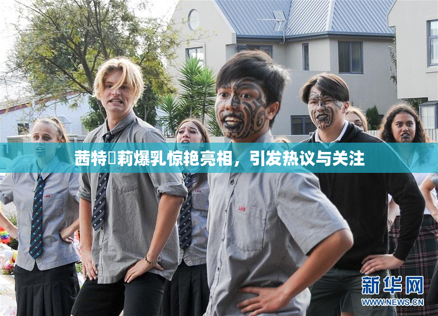 茜特菈莉爆乳惊艳亮相，引发热议与关注