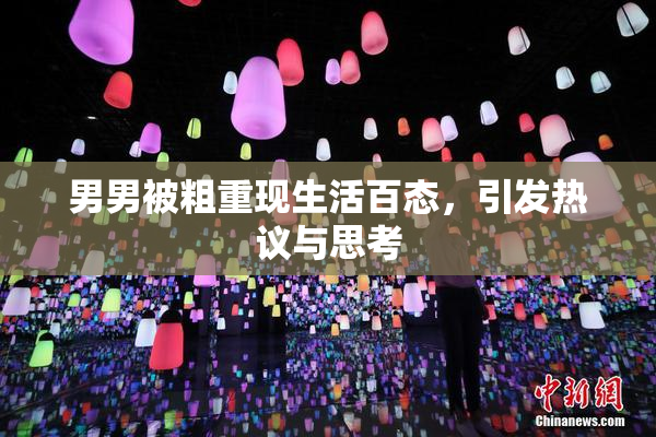男男被粗重现生活百态，引发热议与思考