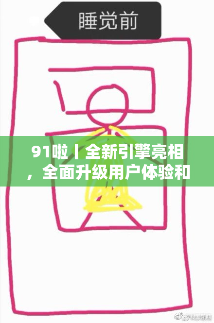 91啦丨全新引擎亮相，全面升级用户体验和性能表现