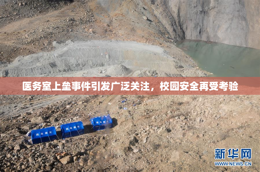 医务室上垒事件引发广泛关注，校园安全再受考验