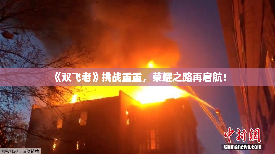 《双飞老》挑战重重，荣耀之路再启航！