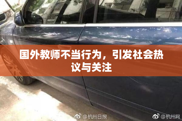 国外教师不当行为，引发社会热议与关注