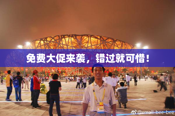 免费大促来袭，错过就可惜！