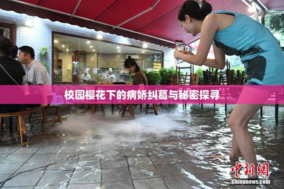 校园樱花下的病娇纠葛与秘密探寻