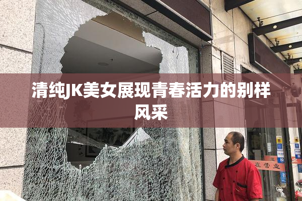 清纯JK美女展现青春活力的别样风采