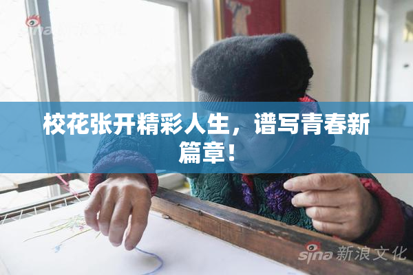 校花张开精彩人生，谱写青春新篇章！
