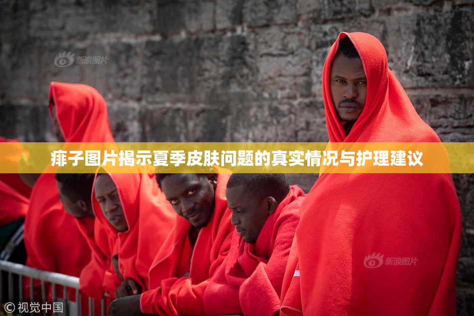 痱子图片揭示夏季皮肤问题的真实情况与护理建议