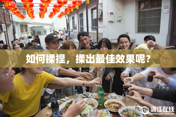 如何揉捏，揉出最佳效果呢？