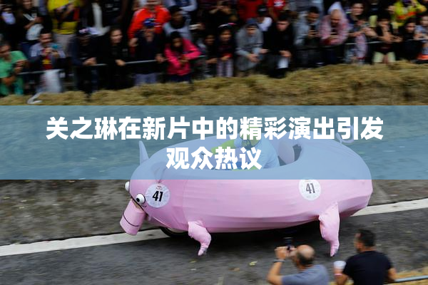 关之琳在新片中的精彩演出引发观众热议