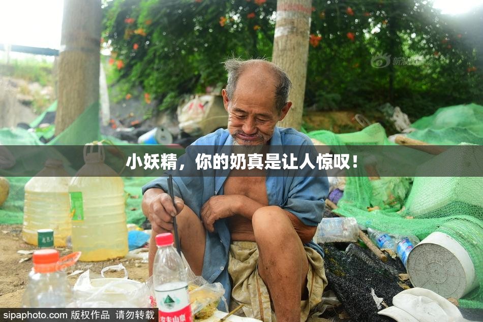 小妖精，你的奶真是让人惊叹！
