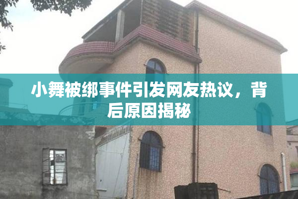 小舞被绑事件引发网友热议，背后原因揭秘