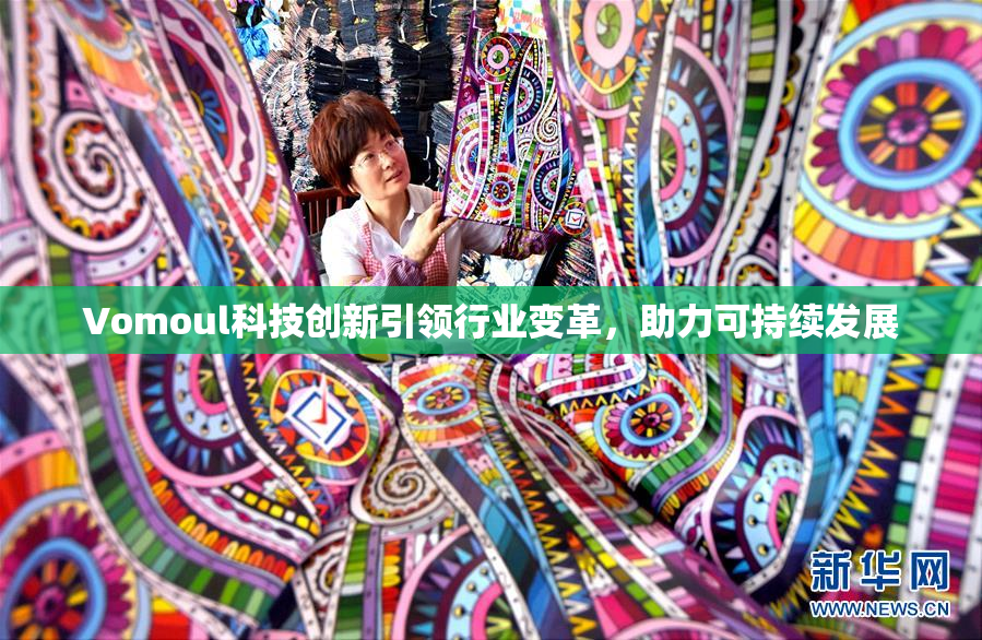 Vomoul科技创新引领行业变革，助力可持续发展