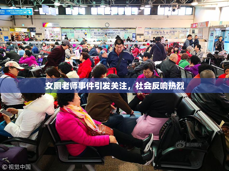 女厕老师事件引发关注，社会反响热烈