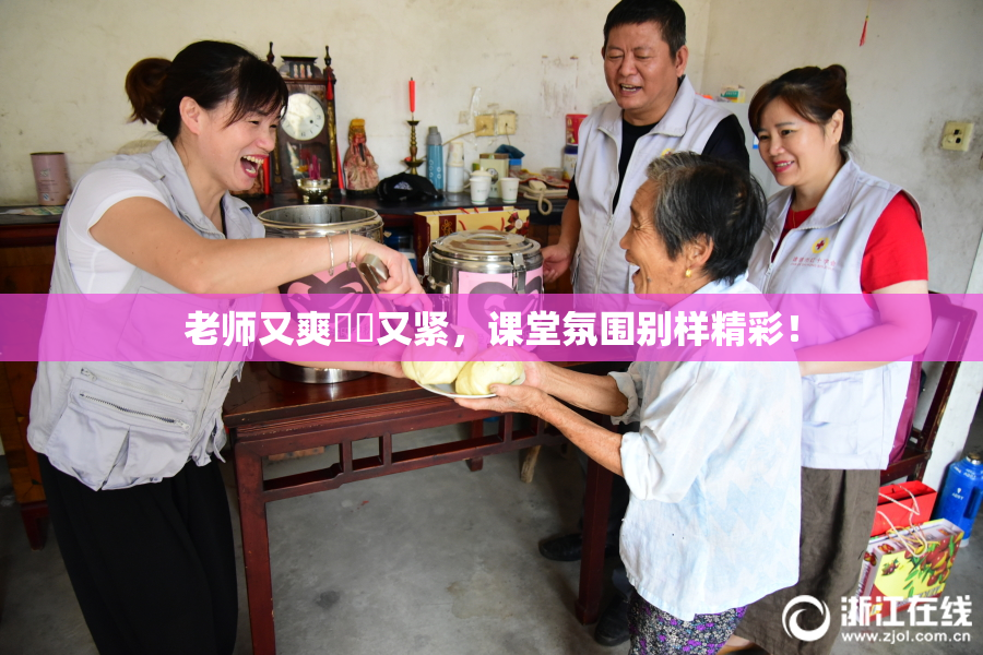 老师又爽❌‌又紧，课堂氛围别样精彩！