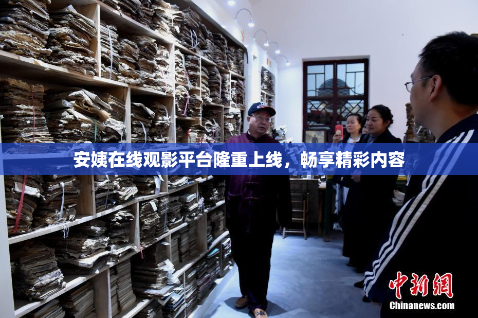 安姨在线观影平台隆重上线，畅享精彩内容