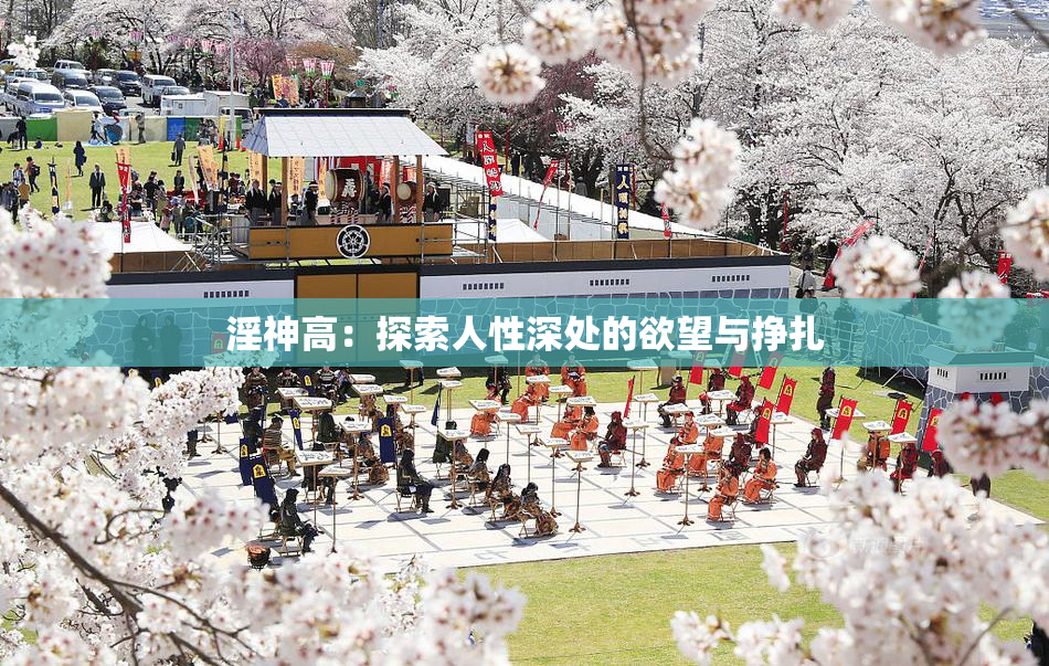 淫神高：探索人性深处的欲望与挣扎