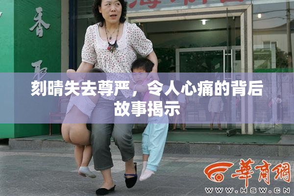 刻晴失去尊严，令人心痛的背后故事揭示