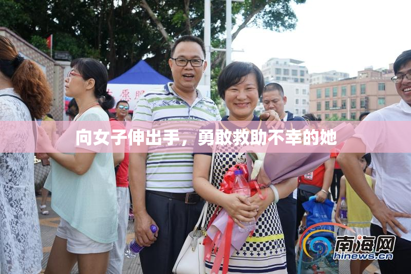 向女子伸出手，勇敢救助不幸的她