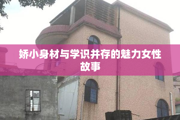 娇小身材与学识并存的魅力女性故事