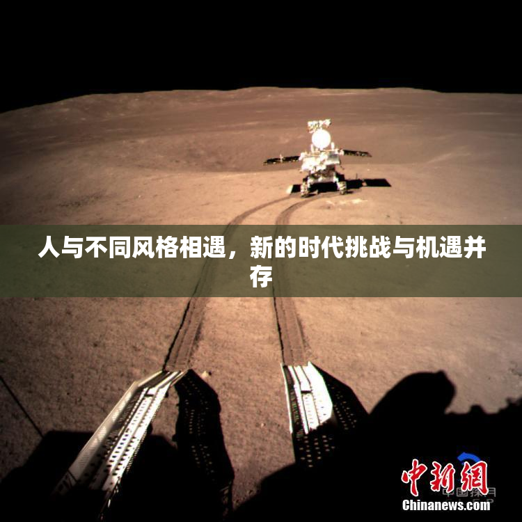 人与不同风格相遇，新的时代挑战与机遇并存